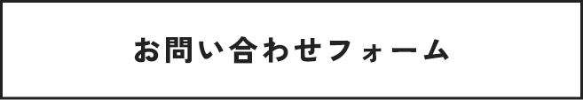 お問い合わせフォーム