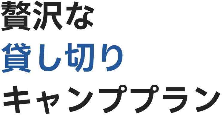 贅沢な貸し切りキャンププラン