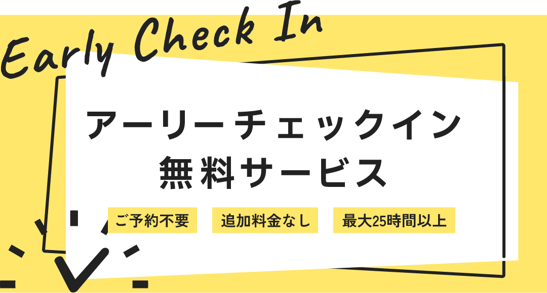 アーリーチェックイン無料サービス